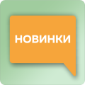 Новинки