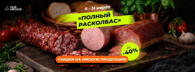 Акция месяца "ПОЛНЫЙ РАСКОЛБАС"