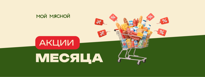 Акции месяца МАРТ